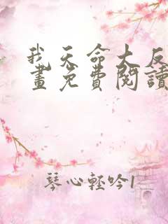 我天命大反派漫画免费阅读奇漫屋