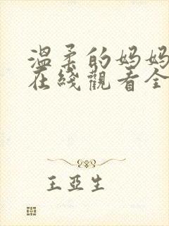 温柔的妈妈动漫在线观看全集