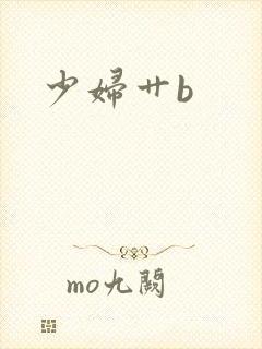少妇艹b