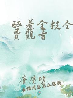 醉惹金枝全集免费观看