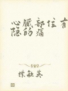 心脏部位有点隐隐的痛
