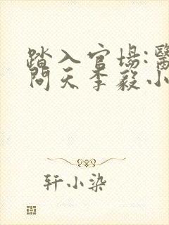 踏入官场:医道问天李毅小说阅读