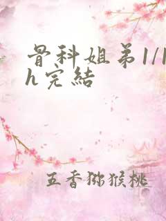 骨科姐弟1/1h完结