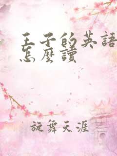 王子的英语单词怎么读