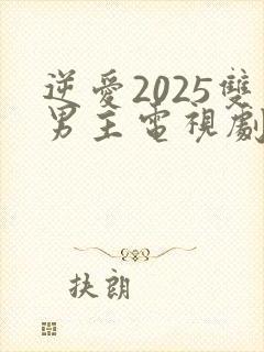 逆爱2025双男主电视剧免费观看