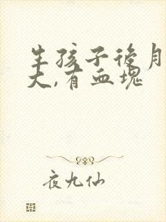 生孩子后月经量大,有血块