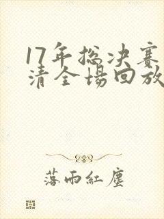 17年总决赛高清全场回放