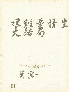 艰难爱情生孩子大结局