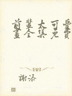 前辈太可爱了漫画全集免费观看
