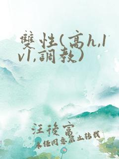 双性(高h,1v1,调教)