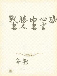 战胜内心恐惧的名人名言