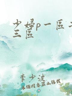 少妇p一区二区三区
