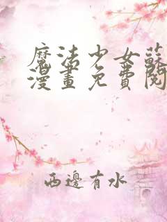 魔法少女苏媚儿漫画免费阅读