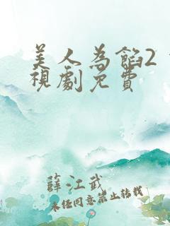 美人为馅2 电视剧免费