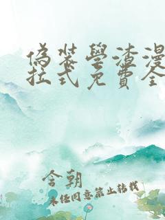 伪装学渣漫画下拉式免费全集