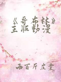 《哥布林》双男主版动漫