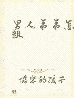 男人弟弟怎么变粗