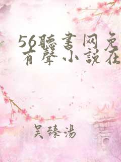 56听书网免费有声小说在线听书