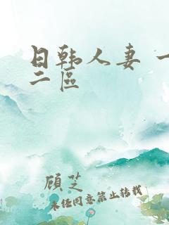 日韩人妻 一区二区