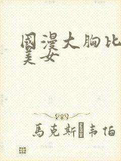 国漫大胸比基尼美女