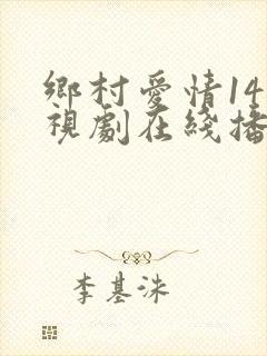 乡村爱情14电视剧在线播免费