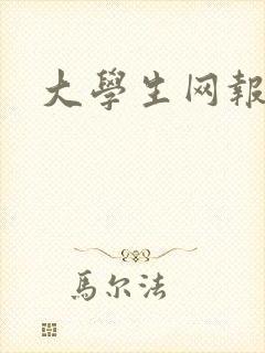 大学生网报投稿