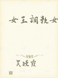 女王调教女狗奴