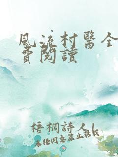 风流村医全文免费阅读
