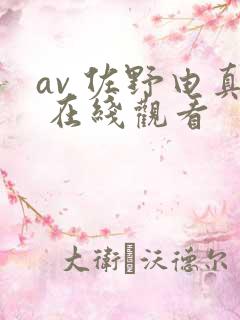 av 佐野由真 在线观看