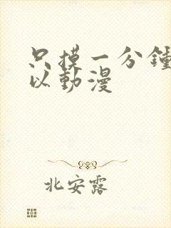 只摸一分钟也可以动漫