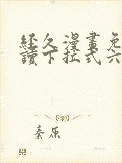 经久漫画免费阅读下拉式六漫画