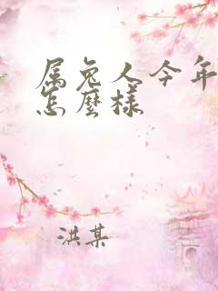 属兔人今年感情怎么样