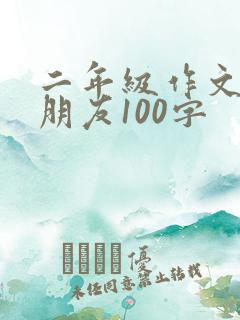 二年级作文我的朋友100字