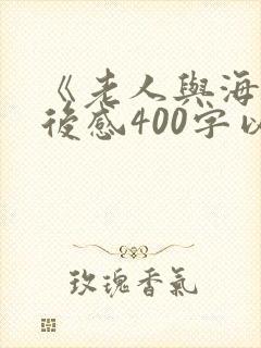 《老人与海》读后感400字以上
