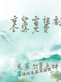 重紫电视剧40全集免费