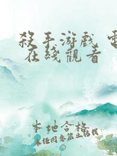 杀手游戏 电影 在线观看