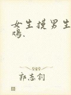 女生摸男生的鸡鸡.
