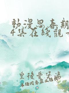 动漫思春期1~4集在线观看