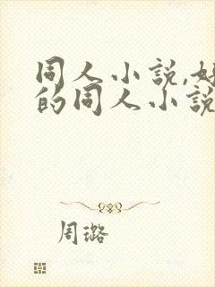 同人小说,好看的同人小说,全本同