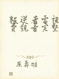 叛逆者电视剧免费观看完整版电视剧