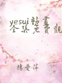 yesui动画全集免费观看