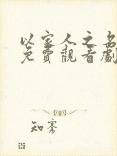 以家人之名全集免费观看剧情