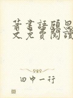 萧书语顾思夜全文免费阅读无弹窗