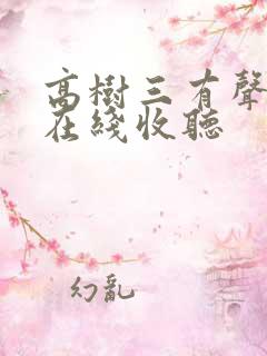 高树三有声小说在线收听