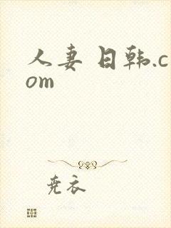人妻 日韩.com