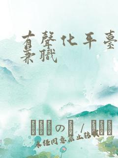 有声化平台配音兼职