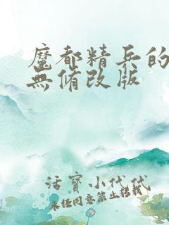 魔都精兵的奴隶无修改版