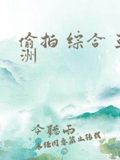 偷拍 综合 亚洲