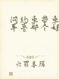 网约车带车租赁平台哪个好
