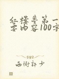 红楼梦第一回主要内容100字左右